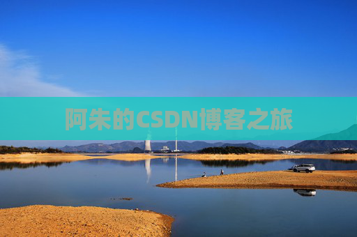 阿朱的CSDN博客之旅