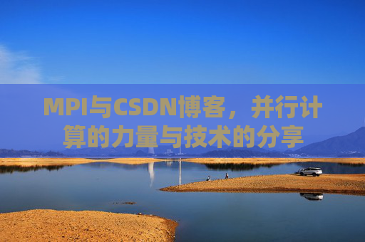 MPI与CSDN博客,并行计算的力量与技术的分享