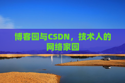博客园与CSDN，技术人的网络家园